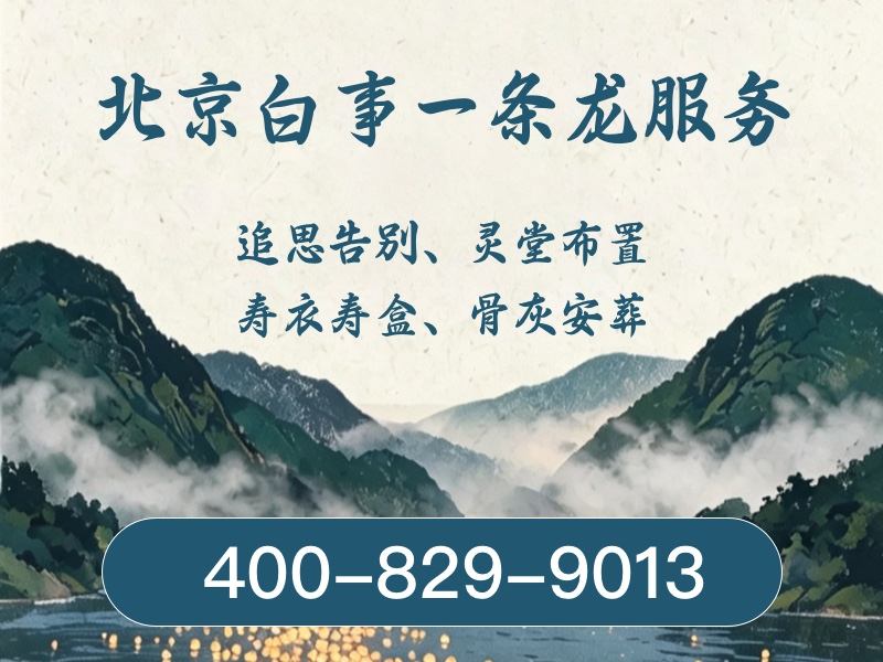 北京市殡仪服务公司套餐价格综合对比：为家属提供透明选择指南