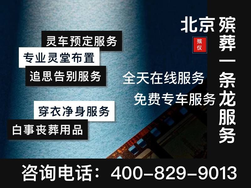 北京市殡仪服务公司一站式殡仪服务综合实力强且价格合理