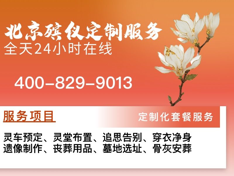 北京市殡仪服务公司24小时白事丧葬服务值得信赖：全天候关怀，让告别更安心