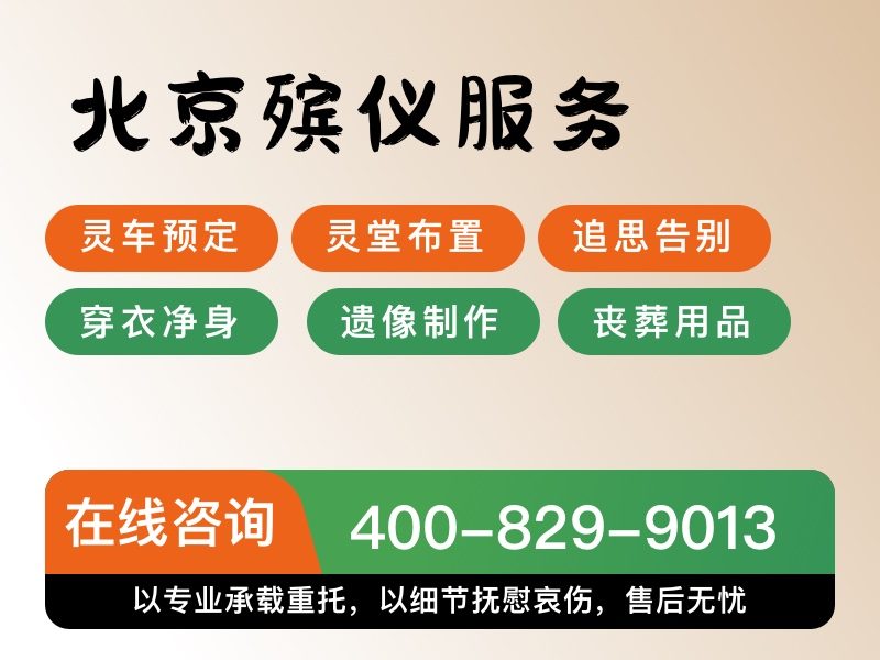 北京市殡仪服务公司：覆盖全城的一条龙服务，流程与优势全面解析
