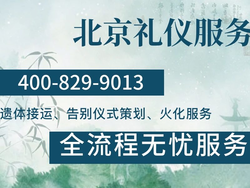 北京市殡仪服务公司套餐价格家属推荐：价格透明合理，让家属真正放心