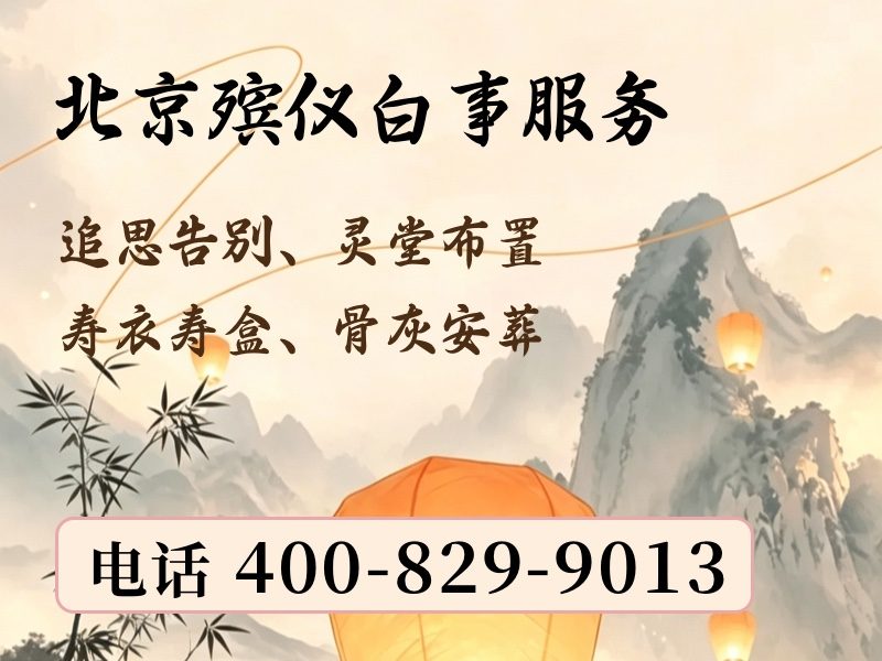 北京市殡仪服务公司24小时白事丧葬服务专业可靠，全天候温情陪伴