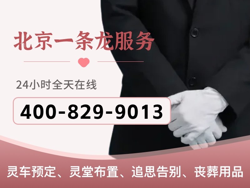 北京市密云区殡葬服务：价格合理，让家属安心选择