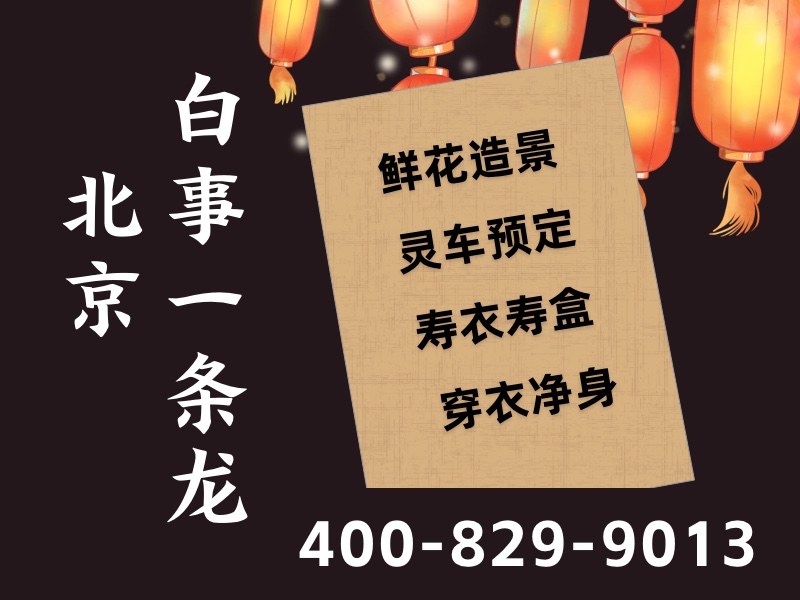 “北京市殡葬服务公司套餐价格多年经验：为家属提供最贴心、透明的一站式服务”