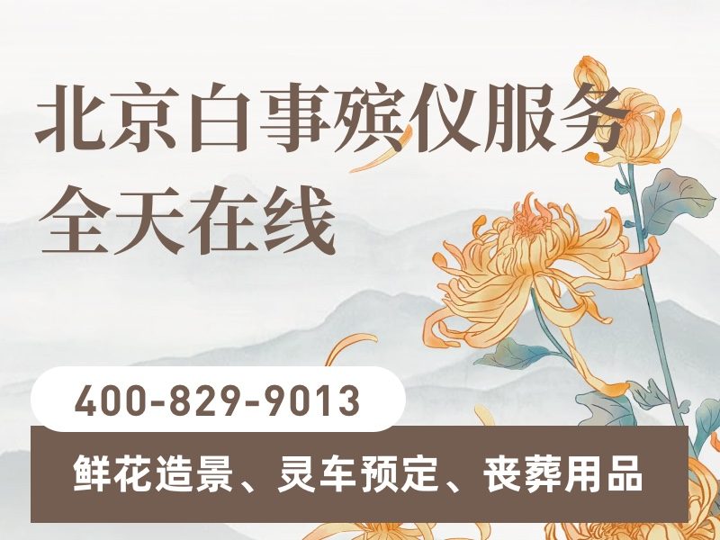 密云殡仪服务：公开透明收费，一站式贴心服务，让家属告别无忧