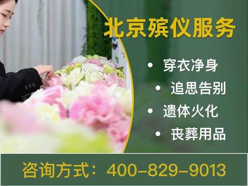 密云殡葬服务专业殡仪服务随叫随到效率高，让家属安心无忧