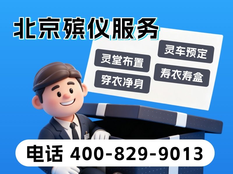 北京市殡仪服务公司套餐价格全城可达：透明合理，让告别更安心