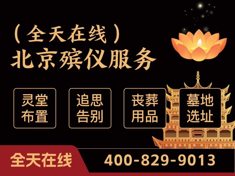 密云殡仪服务：贴心周到，安心之选，价格透明合理