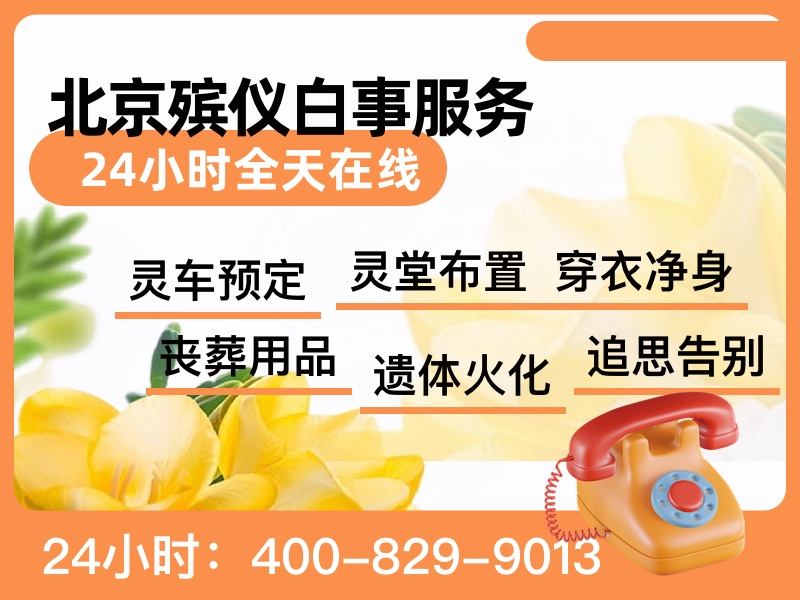 密云殡葬服务套餐价格收费合理，让家属倍感安心
